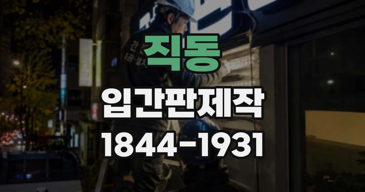 직동 입간판제작