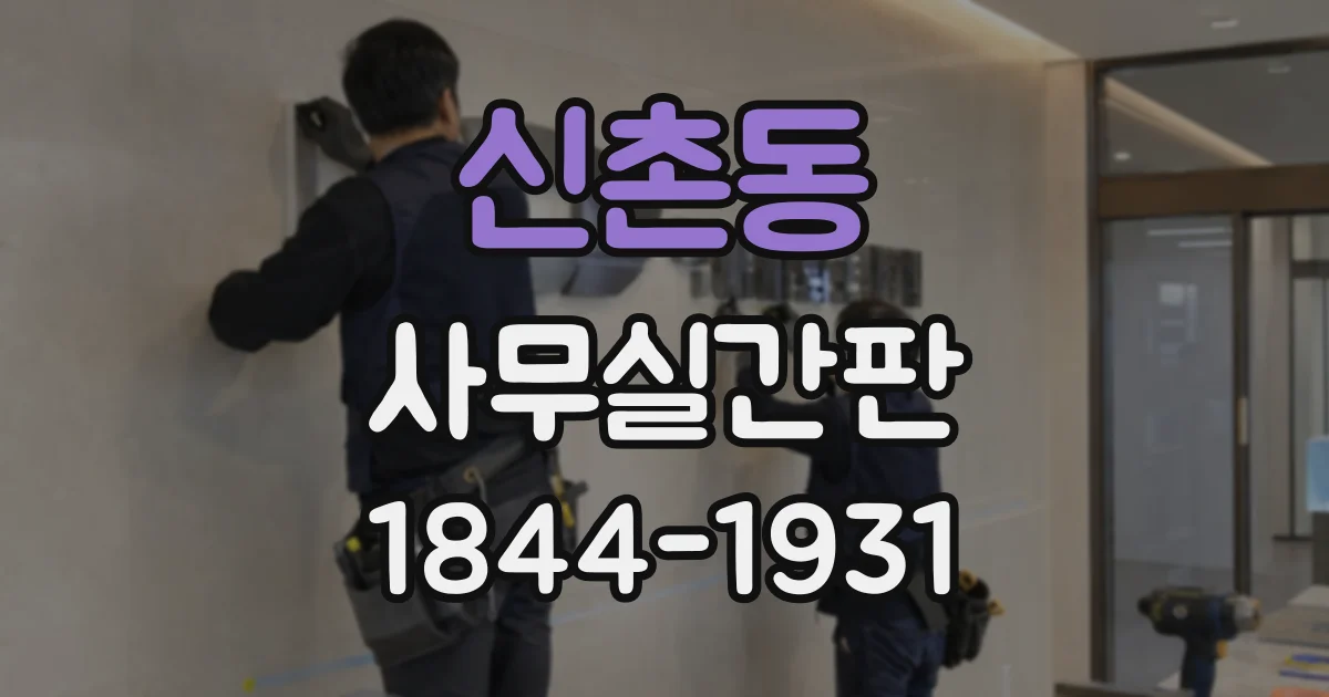 신촌동 사무실간판