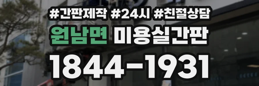 원남면 미용실간판 상담 전화 1844-1931