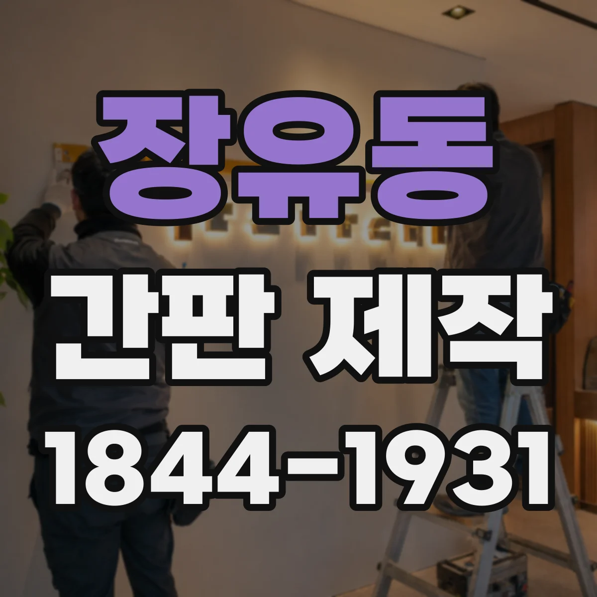 장유동 간판 제작