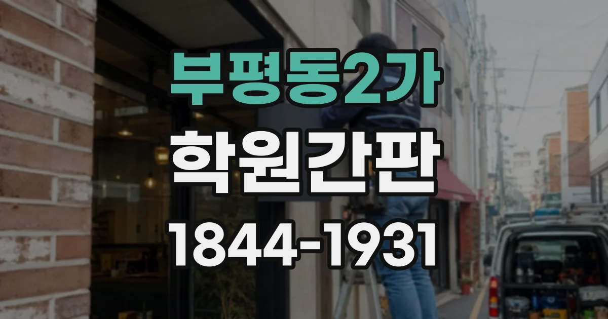 부평동2가 학원간판