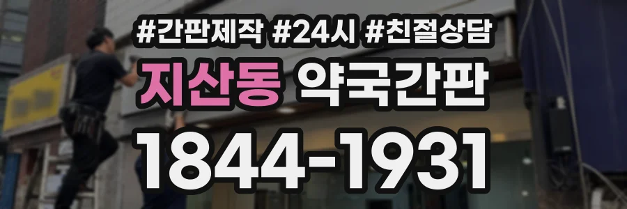 지산동 약국간판 상담 전화 1844-1931