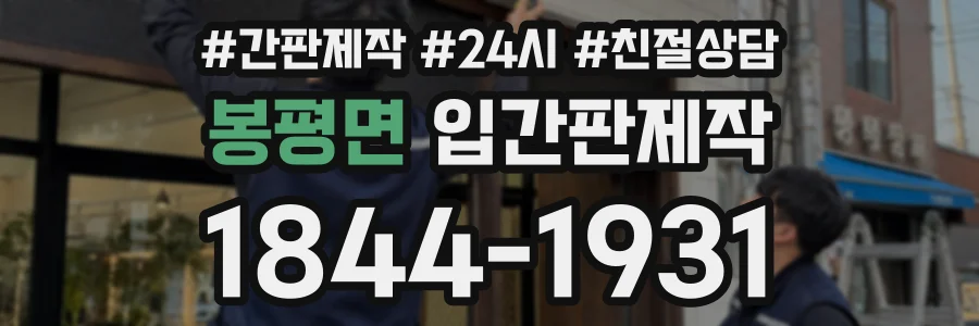 봉평면 입간판제작 상담 전화 1844-1931