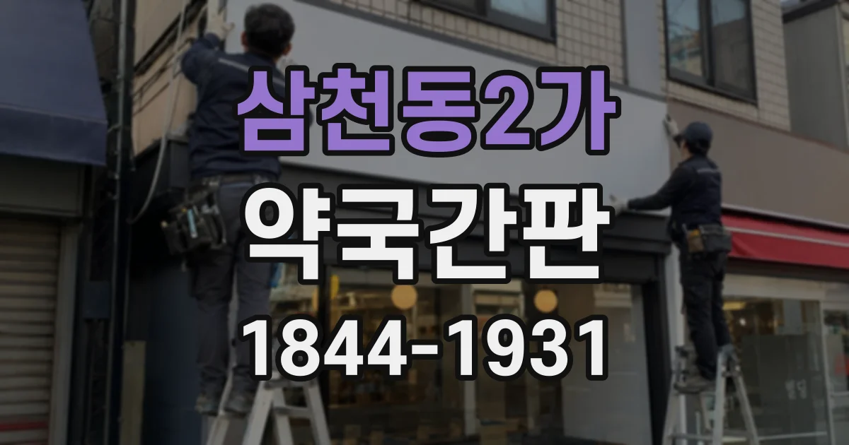 삼천동2가 약국간판