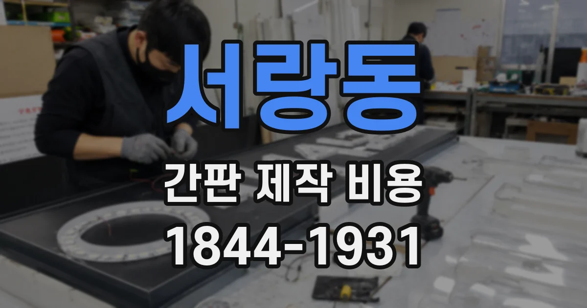 서랑동 간판 제작 비용