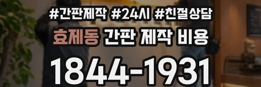 효제동 간판 제작 비용