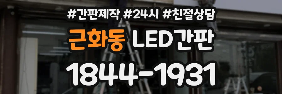 근화동 LED간판 상담 전화 1844-1931
