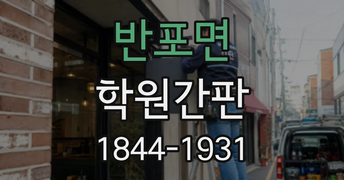 반포면 학원간판