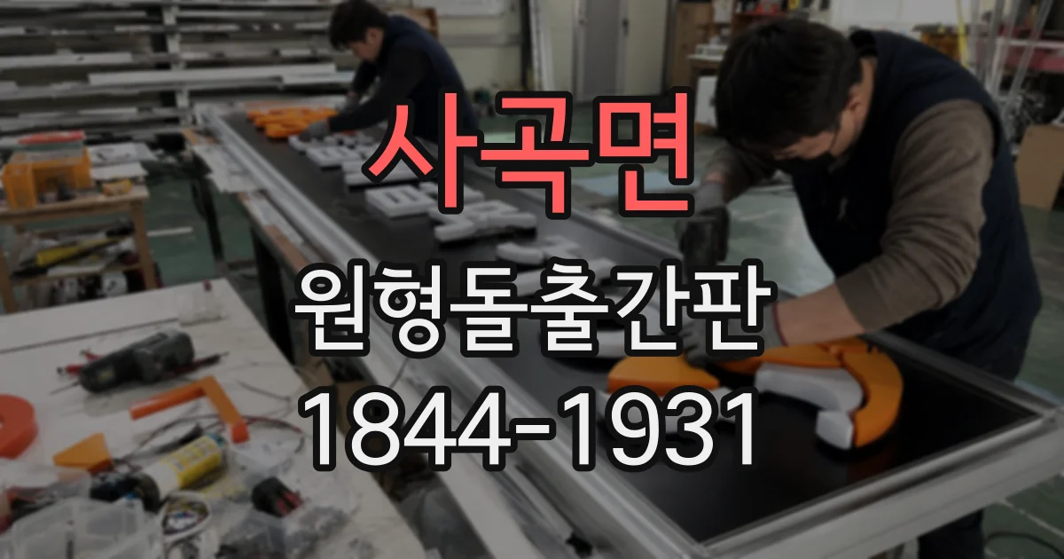 사곡면 원형돌출간판