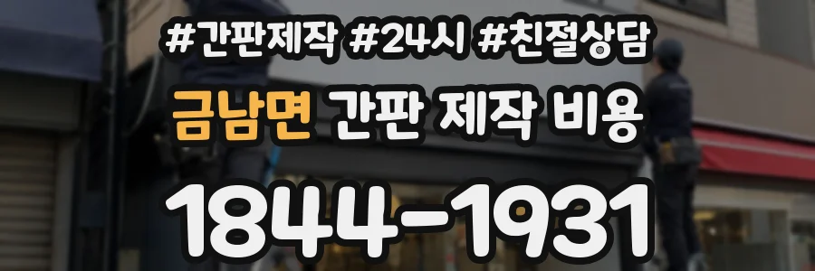 금남면 간판 제작 비용
