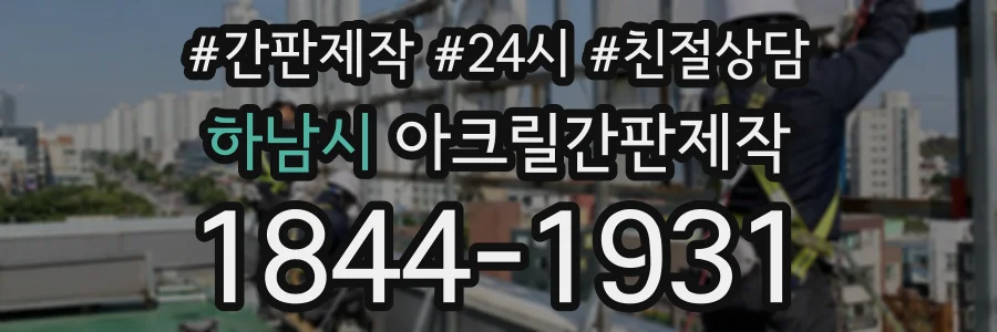 하남시 아크릴간판제작 상담 전화 1844-1931