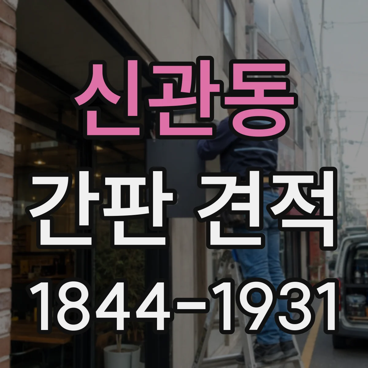 신관동 간판 견적