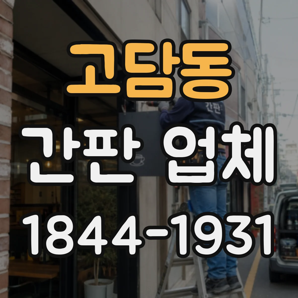 고담동 간판 업체