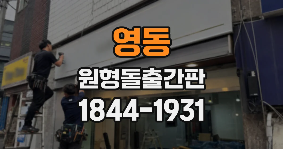 영동 원형돌출간판