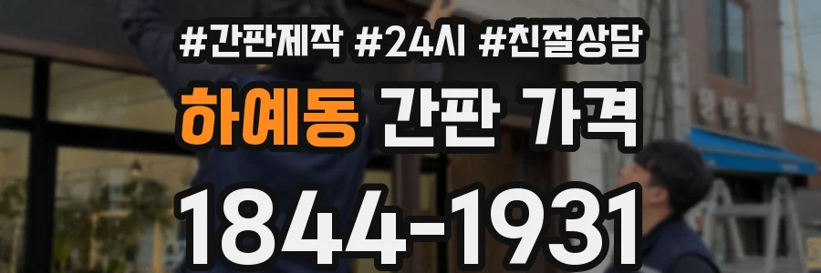 하예동 간판 가격
