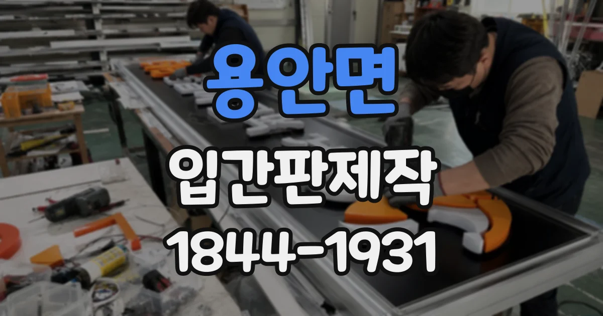용안면 입간판제작