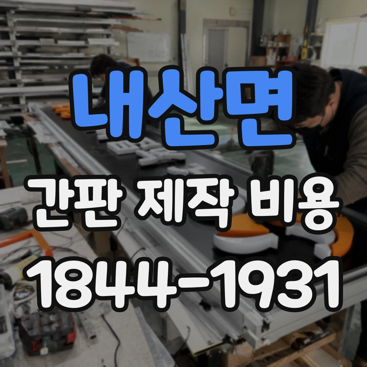 내산면 간판 제작 비용