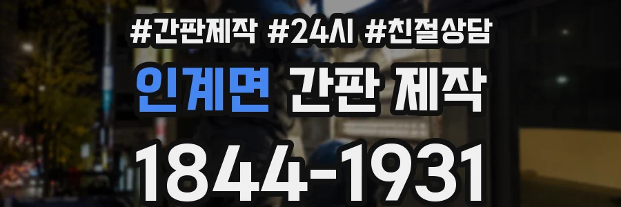 인계면 간판 제작