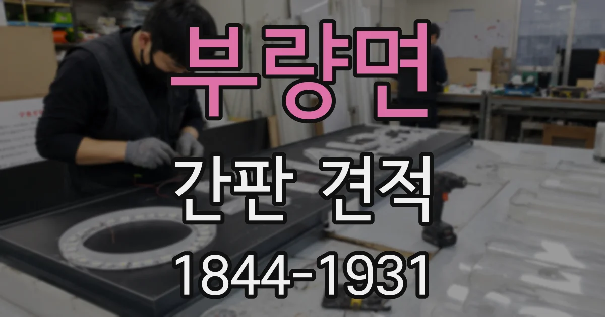 부량면 간판 견적