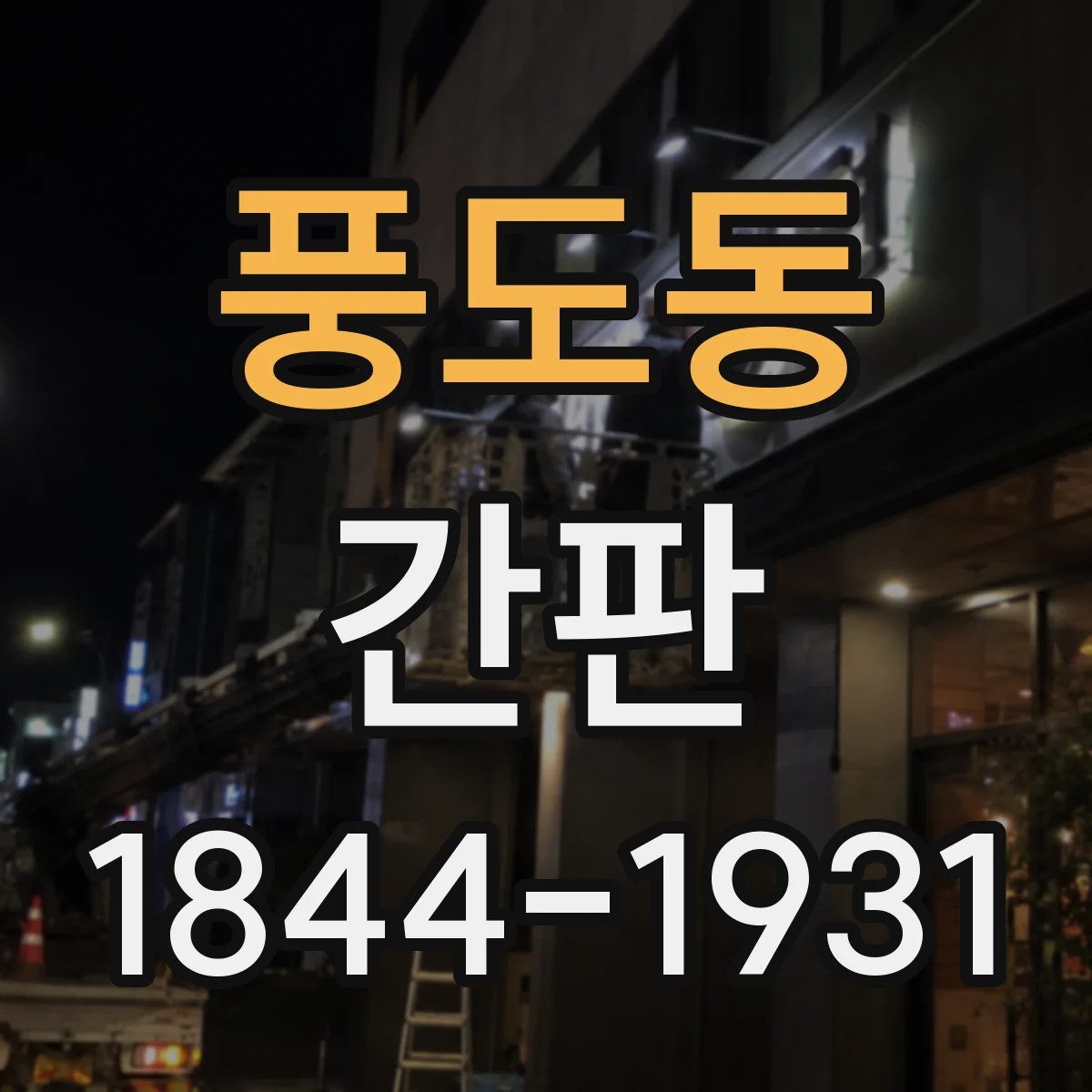 풍도동 간판