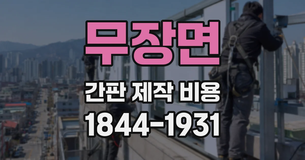 무장면 간판 제작 비용