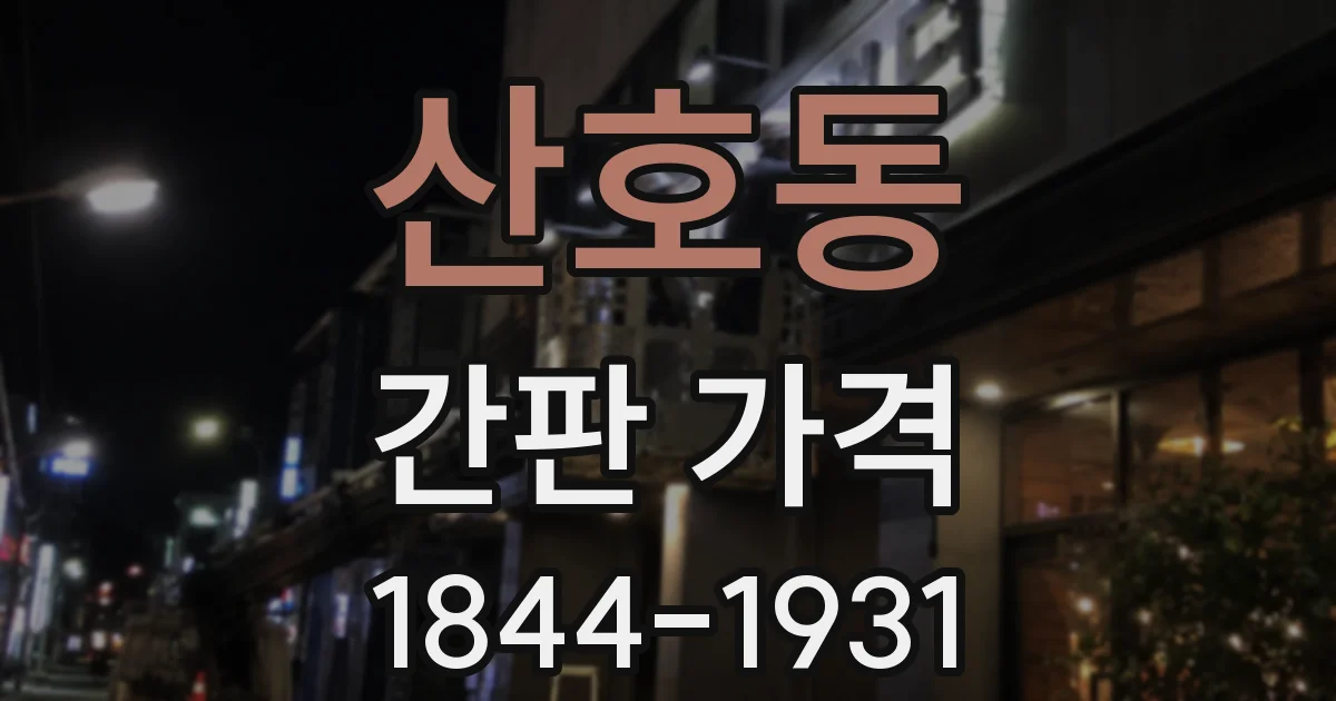 산호동 간판 가격