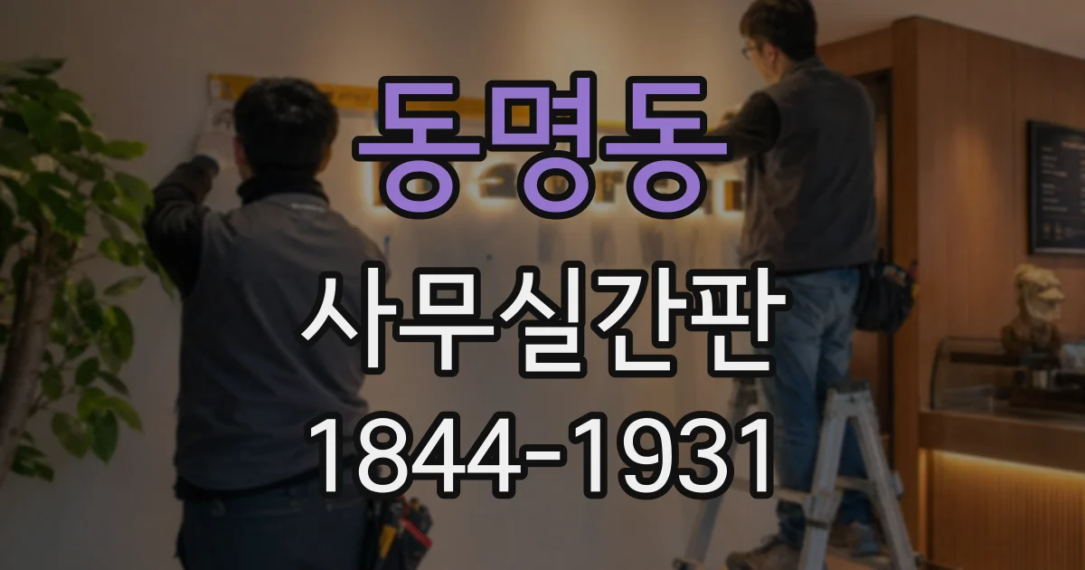 동명동 사무실간판