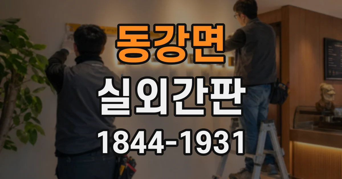 동강면 실외간판