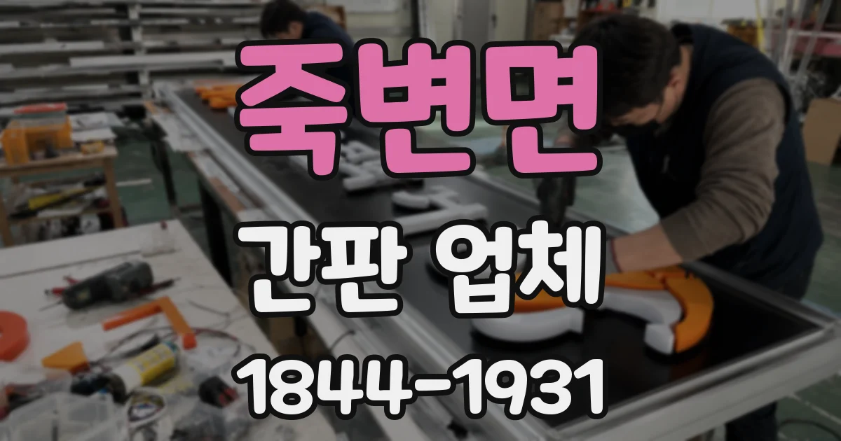 죽변면 간판 업체