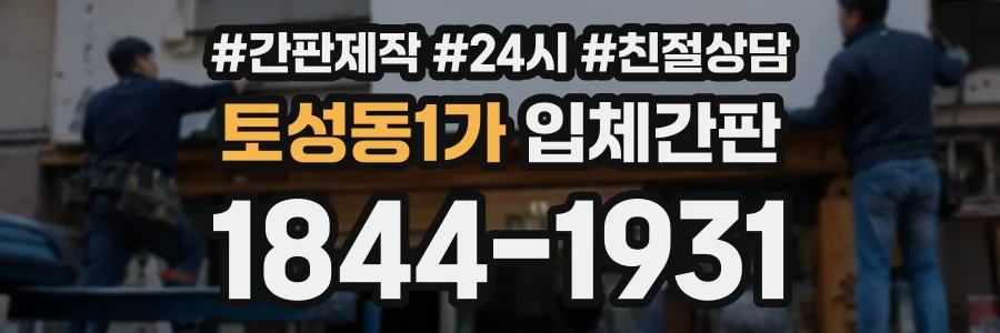 토성동1가 입체간판 상담 전화 1844-1931