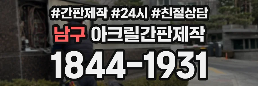 남구 아크릴간판제작 상담 전화 1844-1931