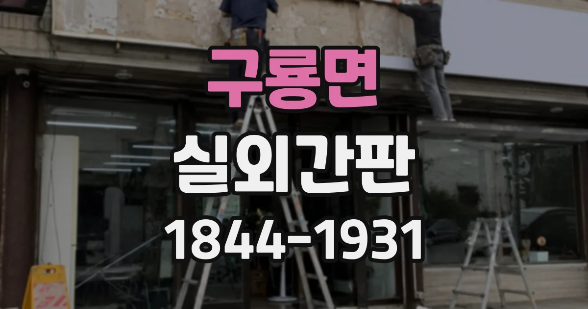 구룡면 실외간판