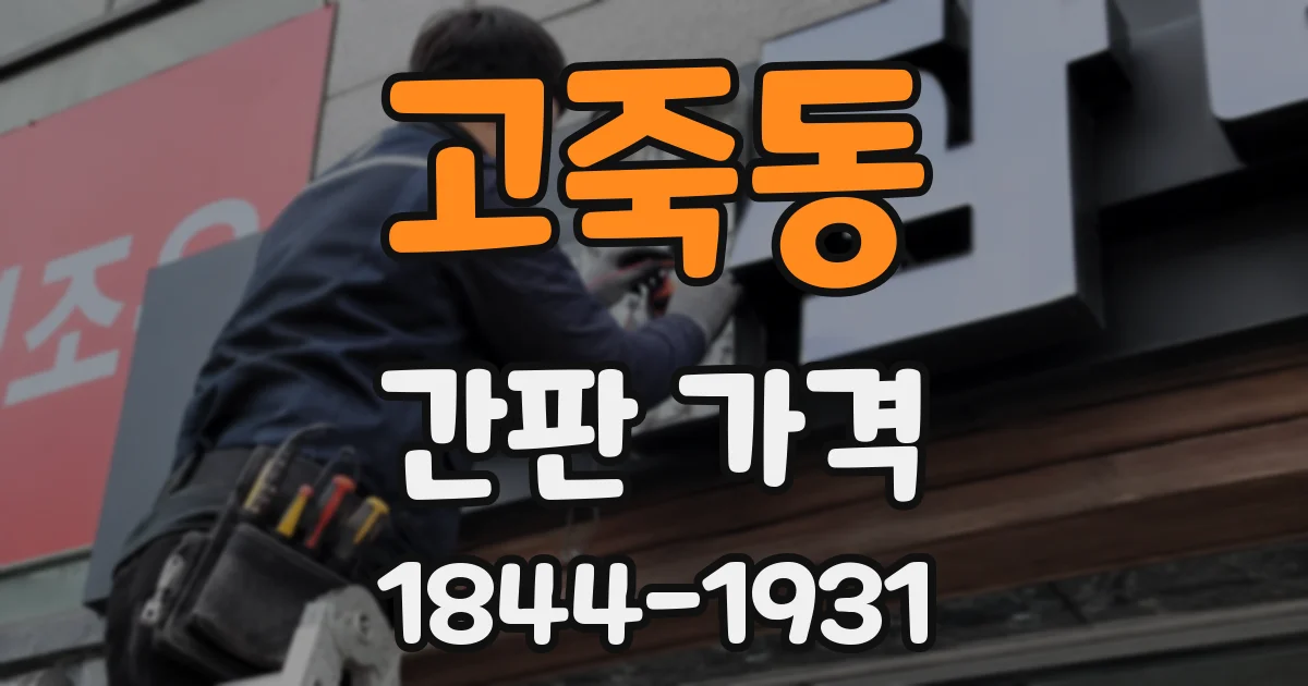 고죽동 간판 가격