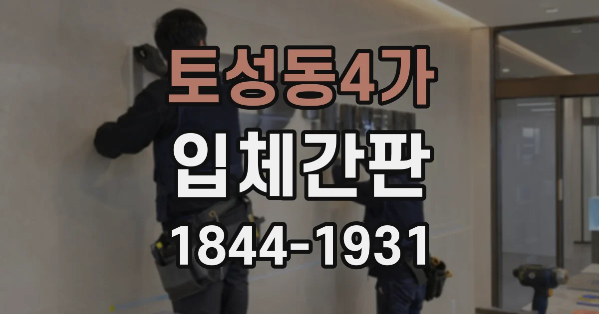 토성동4가 입체간판