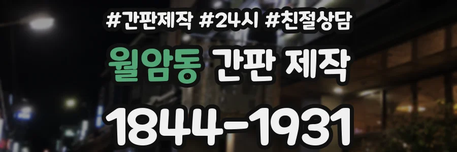 월암동 간판 제작