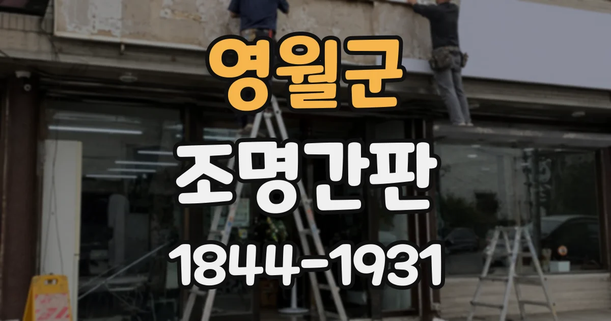 영월군 조명간판