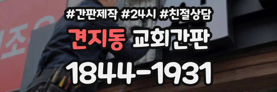 견지동 교회간판 상담 전화 1844-1931