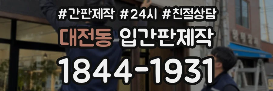 대전동 입간판제작 상담 전화 1844-1931