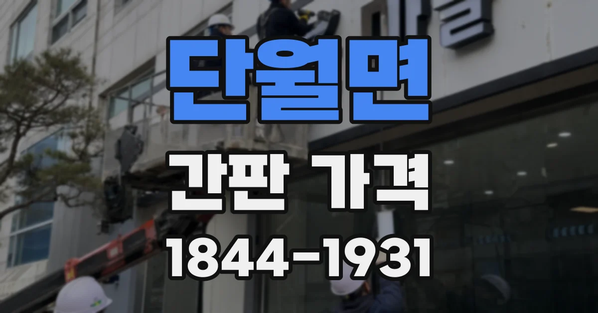단월면 간판 가격