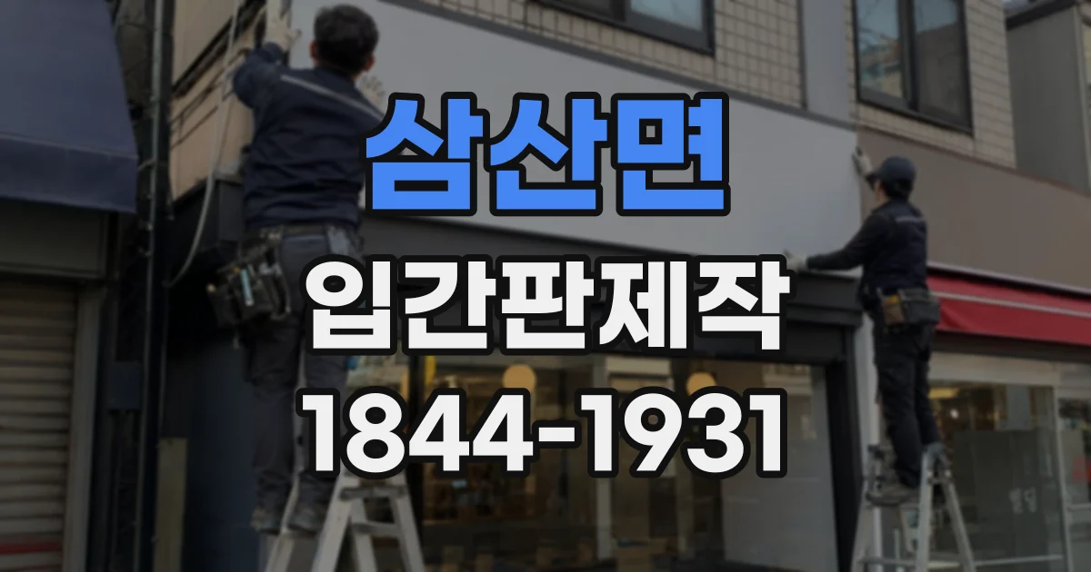 삼산면 입간판제작