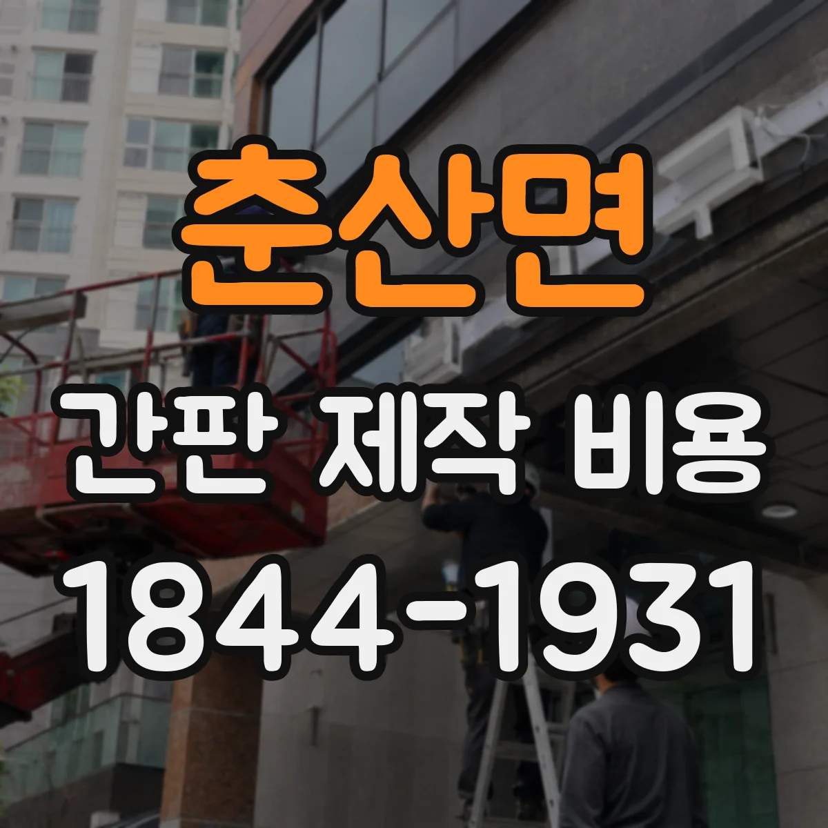 춘산면 간판 제작 비용