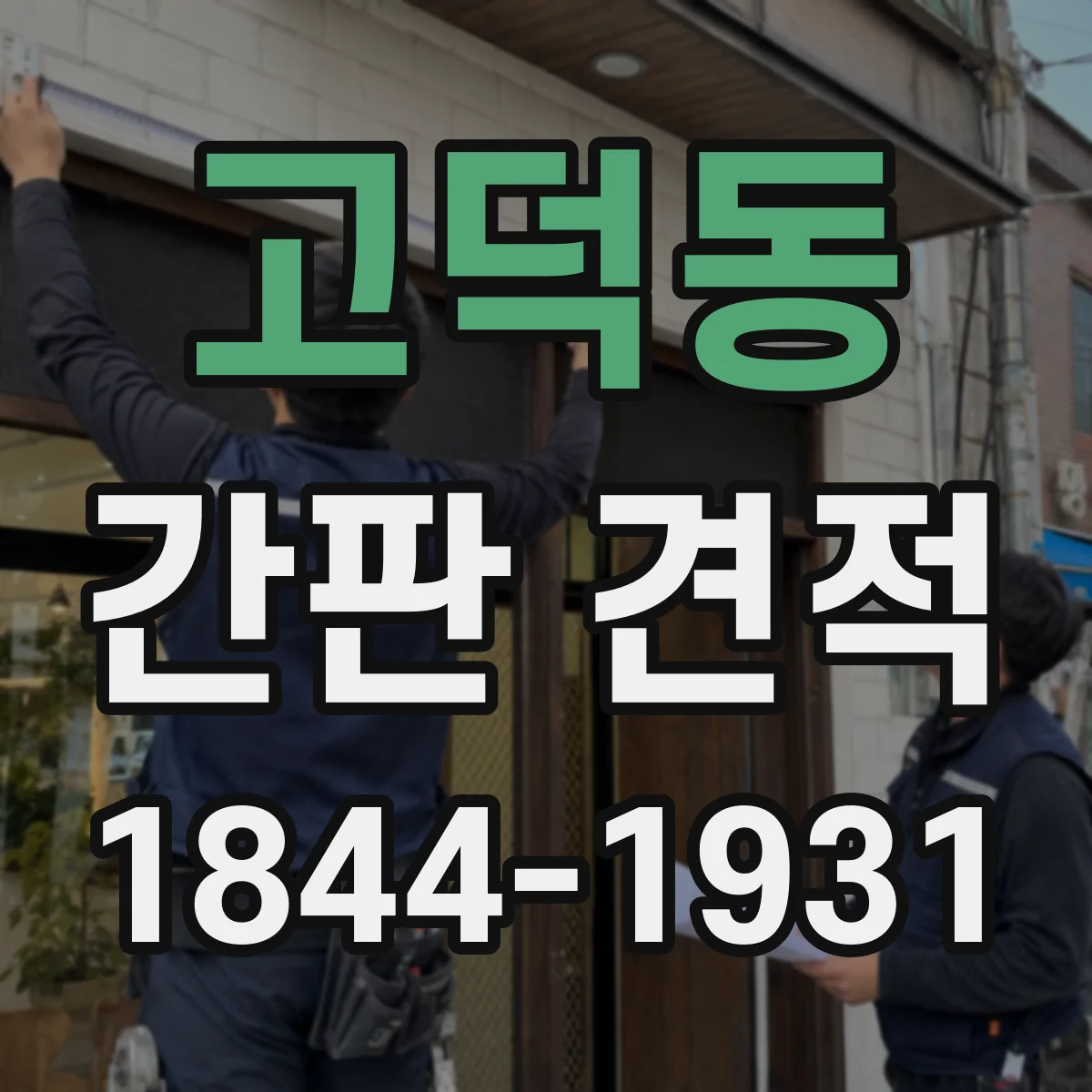 고덕동 간판 견적