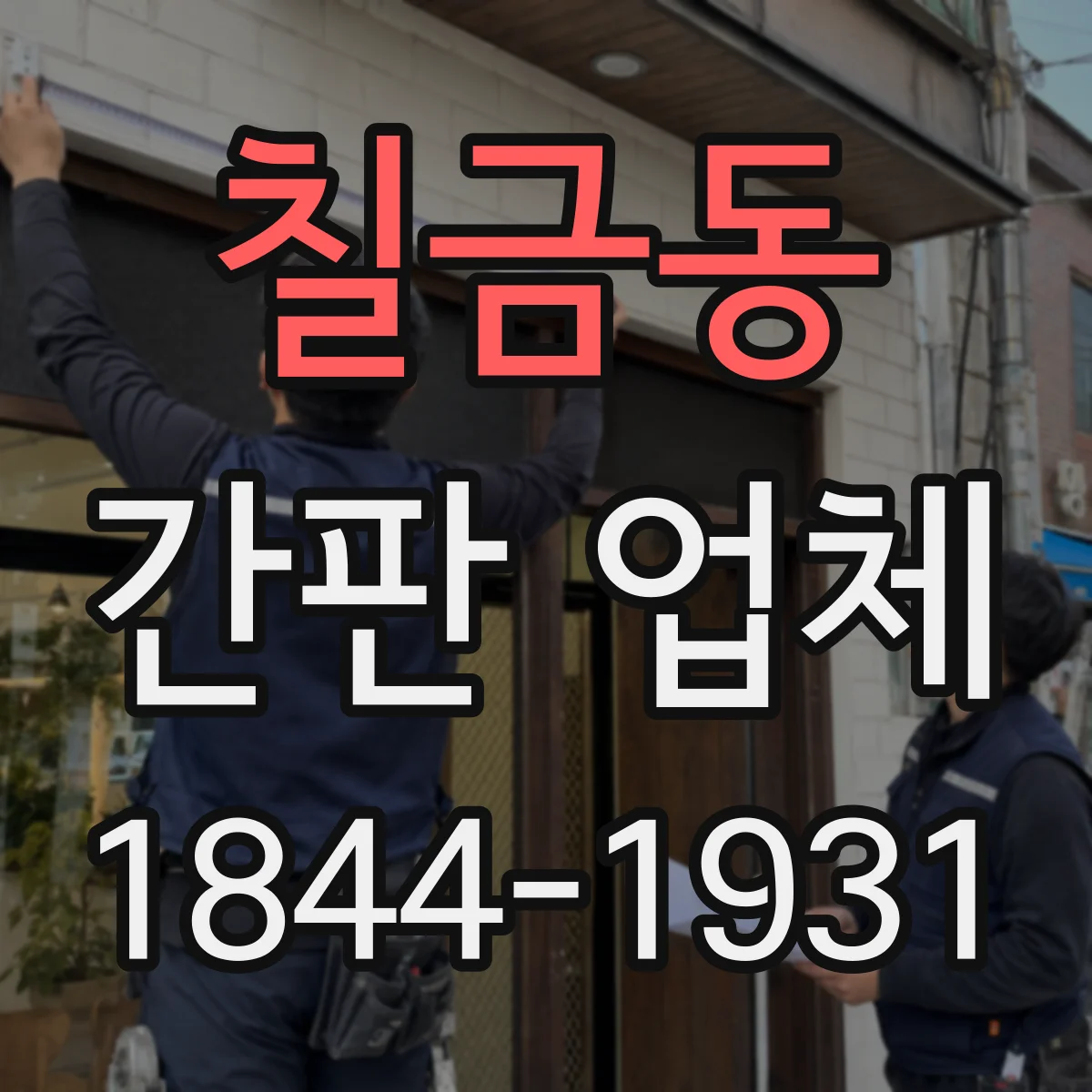 칠금동 간판 업체
