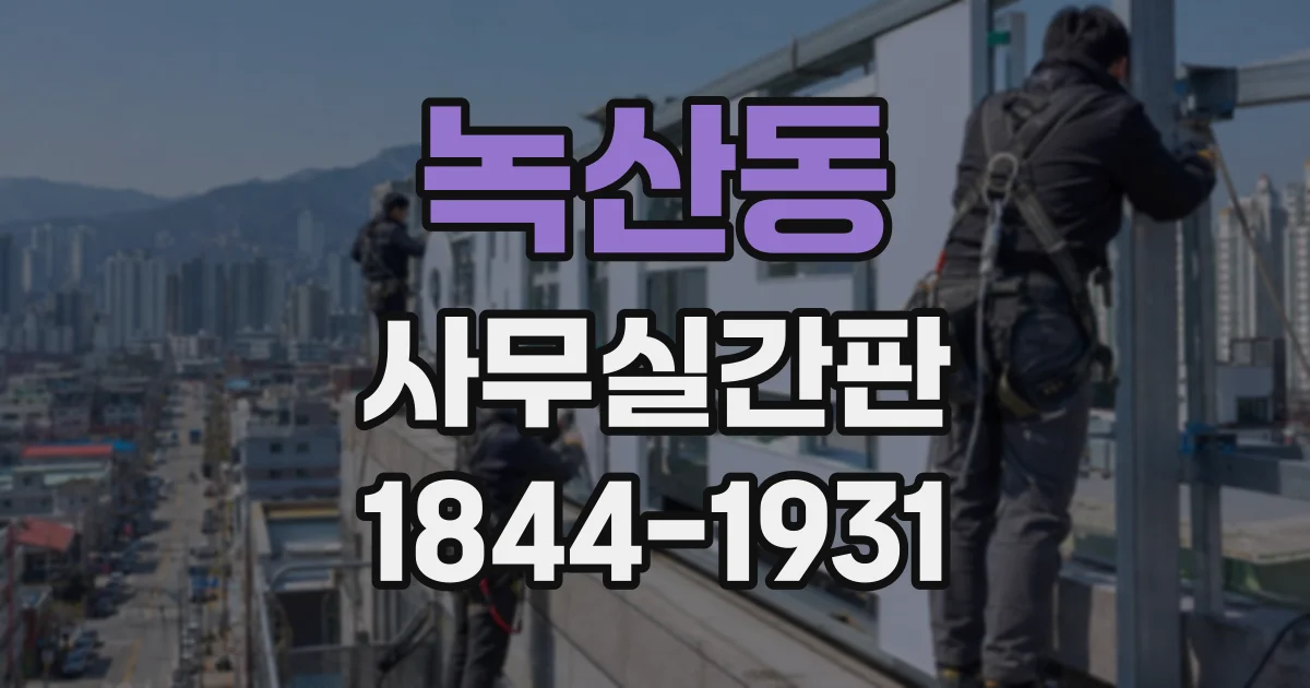 녹산동 사무실간판