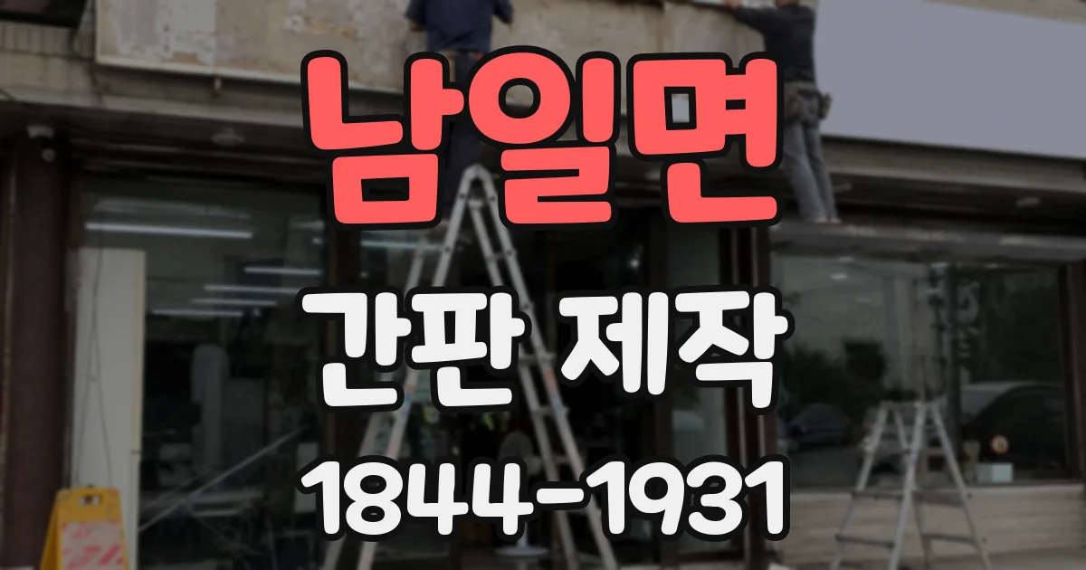 남일면 간판 제작