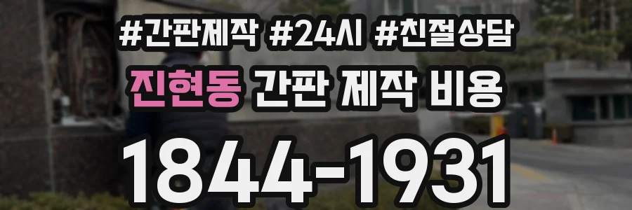 진현동 간판 제작 비용