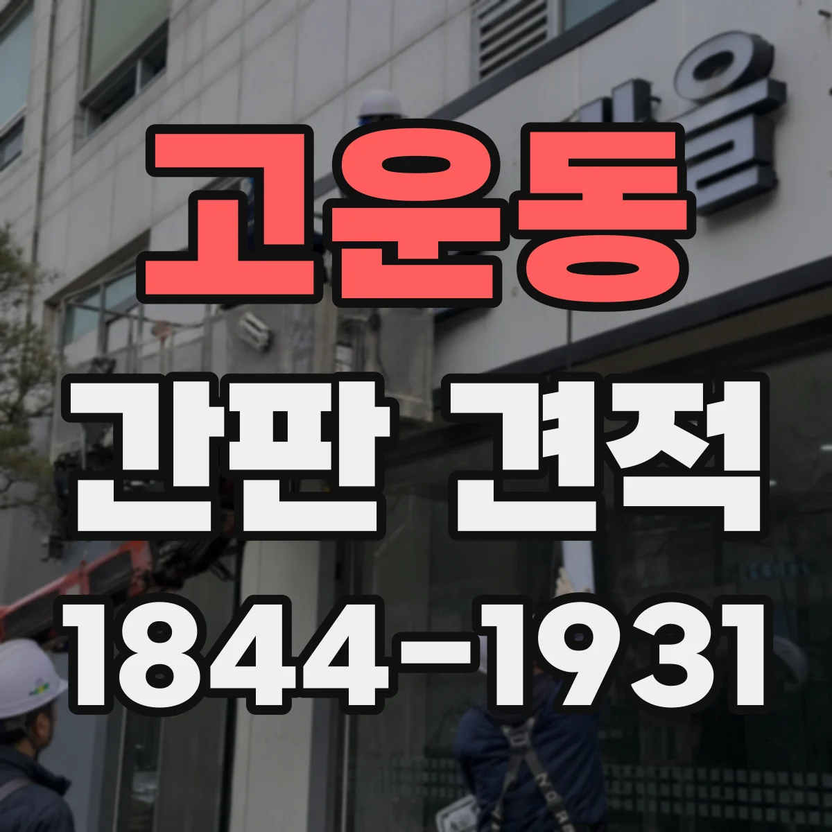 고운동 간판 견적