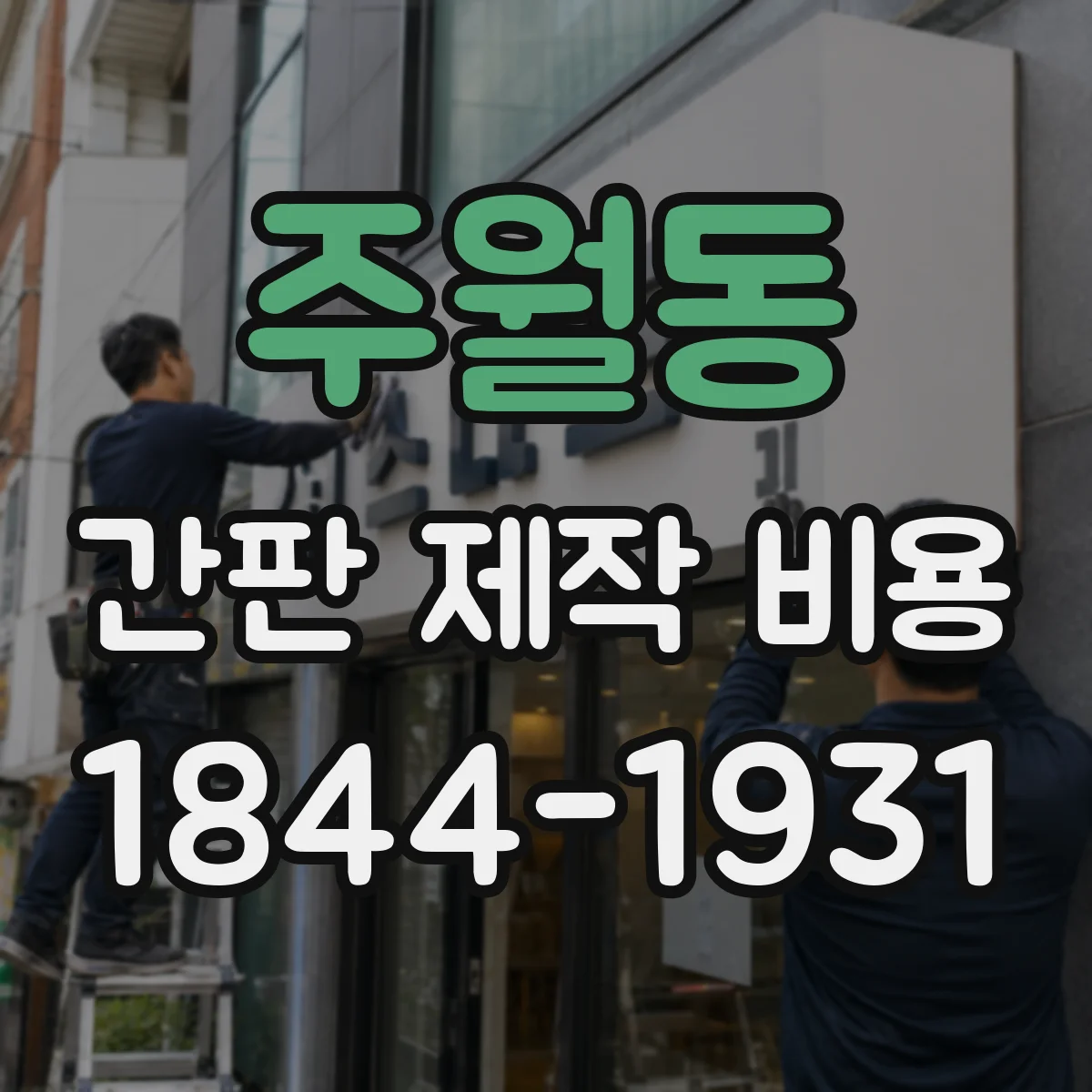주월동 간판 제작 비용