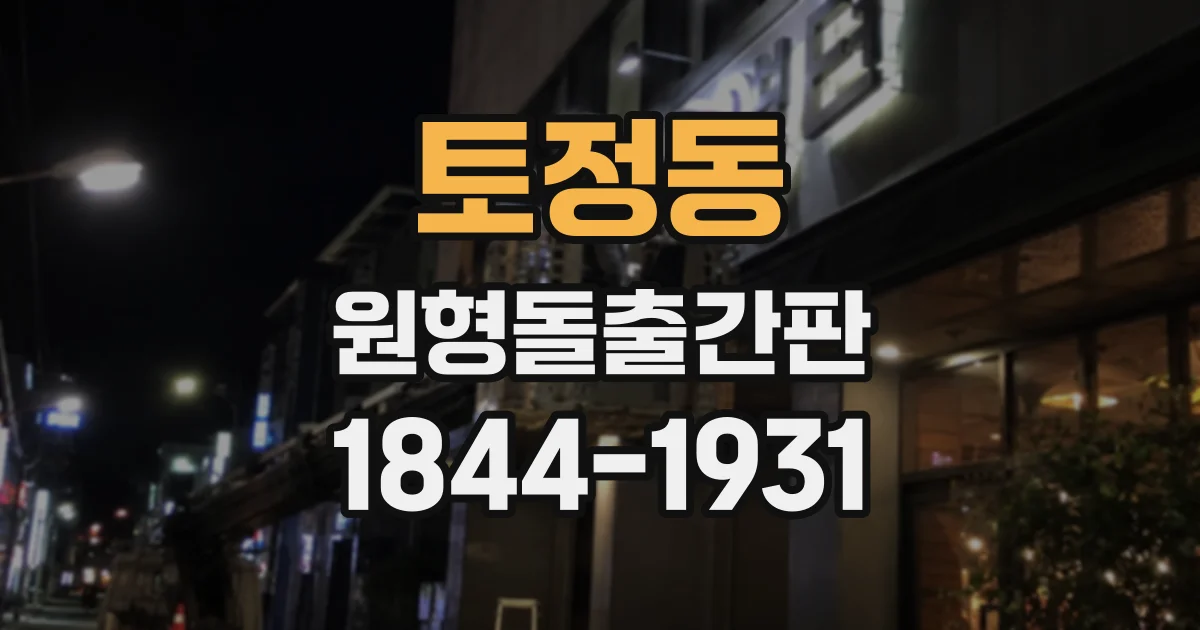 토정동 원형돌출간판