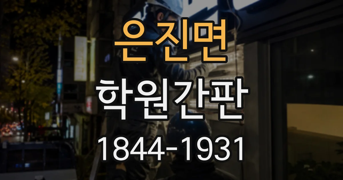 은진면 학원간판